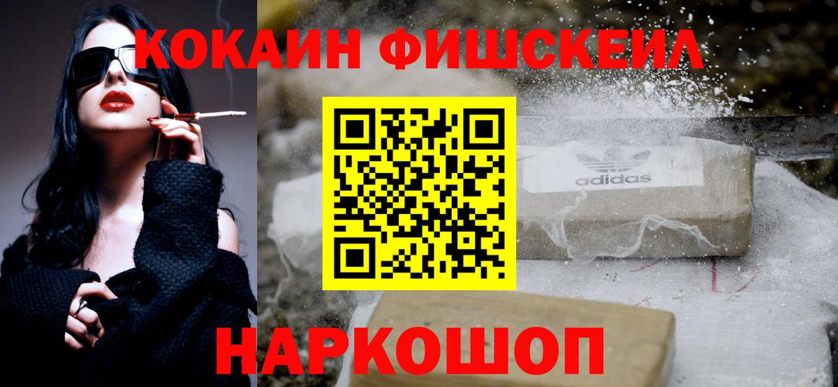 Кокаин FishScale Краснодар